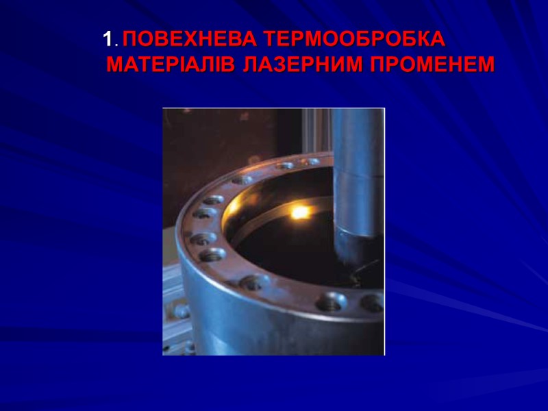 1. ПОВЕХНЕВА ТЕРМООБРОБКА          МАТЕРІАЛІВ ЛАЗЕРНИМ